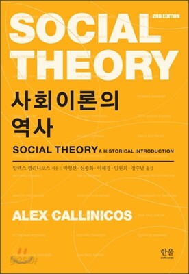 사회 이론의 역사