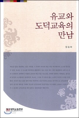 유교와 도덕 교육의 만남