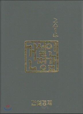 건설경제신문  건설인 명감 2014