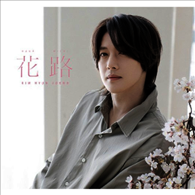 김현중 - 花路 (CD+DVD) (Type B)