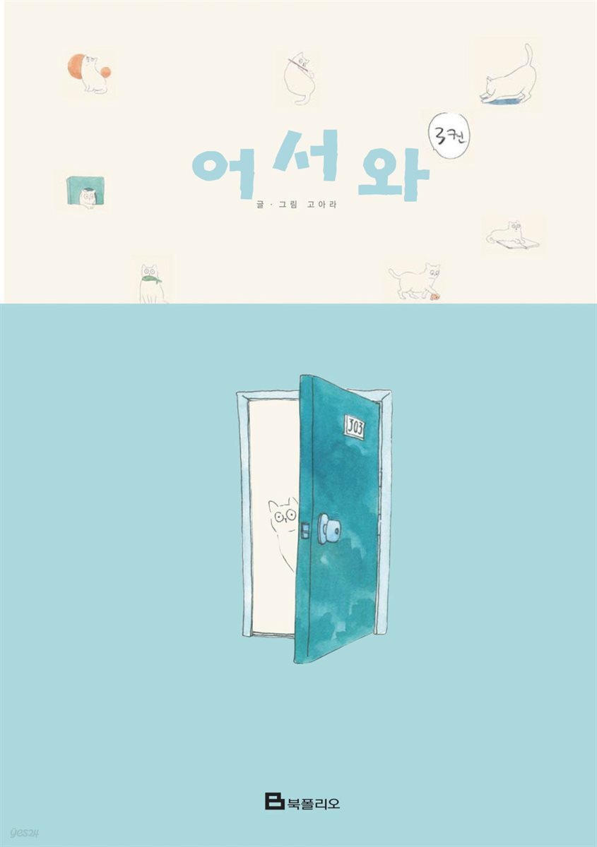어서와 3 (완결)