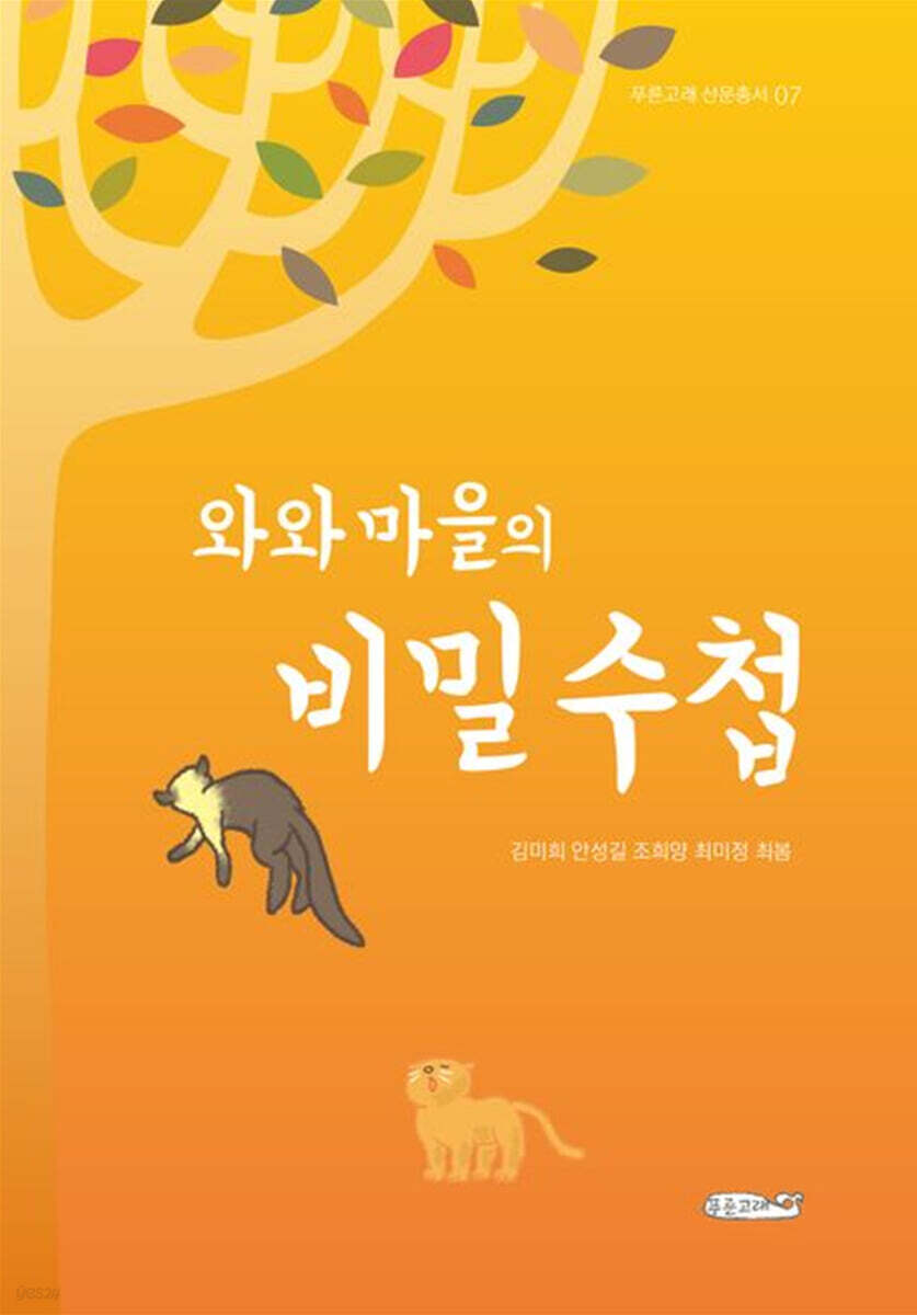 와와 마을의 비밀 수첩