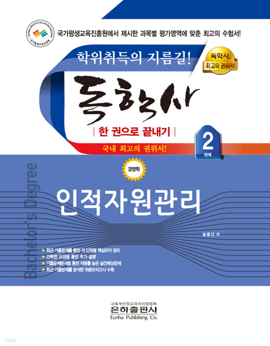 2023 독학사 한 권으로 끝내기 경영 2단계 인적자원관리