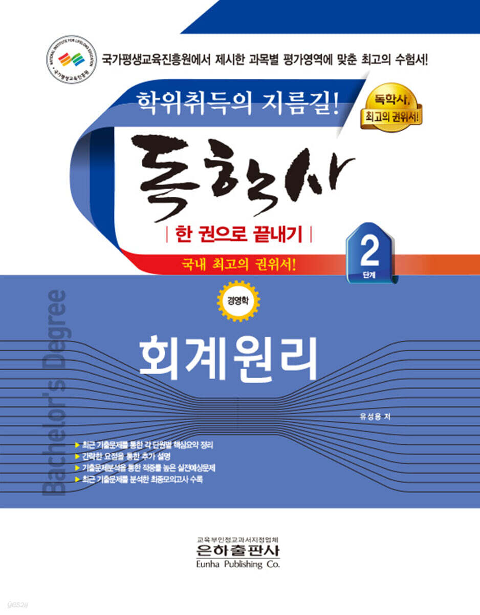 2023 독학사 한 권으로 끝내기 경영 2단계 회계원리