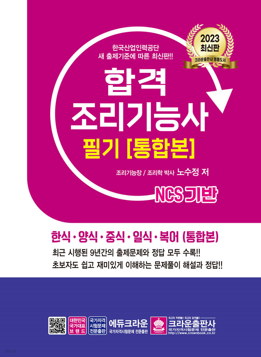 2023 합격 조리기능사 필기 [통합본]