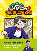 한문철의 어린이 교통안전 1