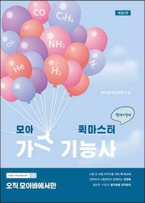 모아 가스기능사 퀵마스터 (필기+실기)