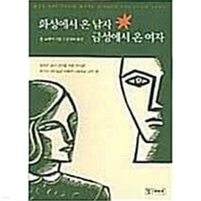 화성에서 온 남자 금성에서 온 여자 | 존 그레이 지음 | 친구미디어 | 2002년 4월