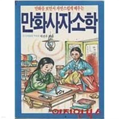 만화사자소학 | 박진우 | 고려출판문화공사