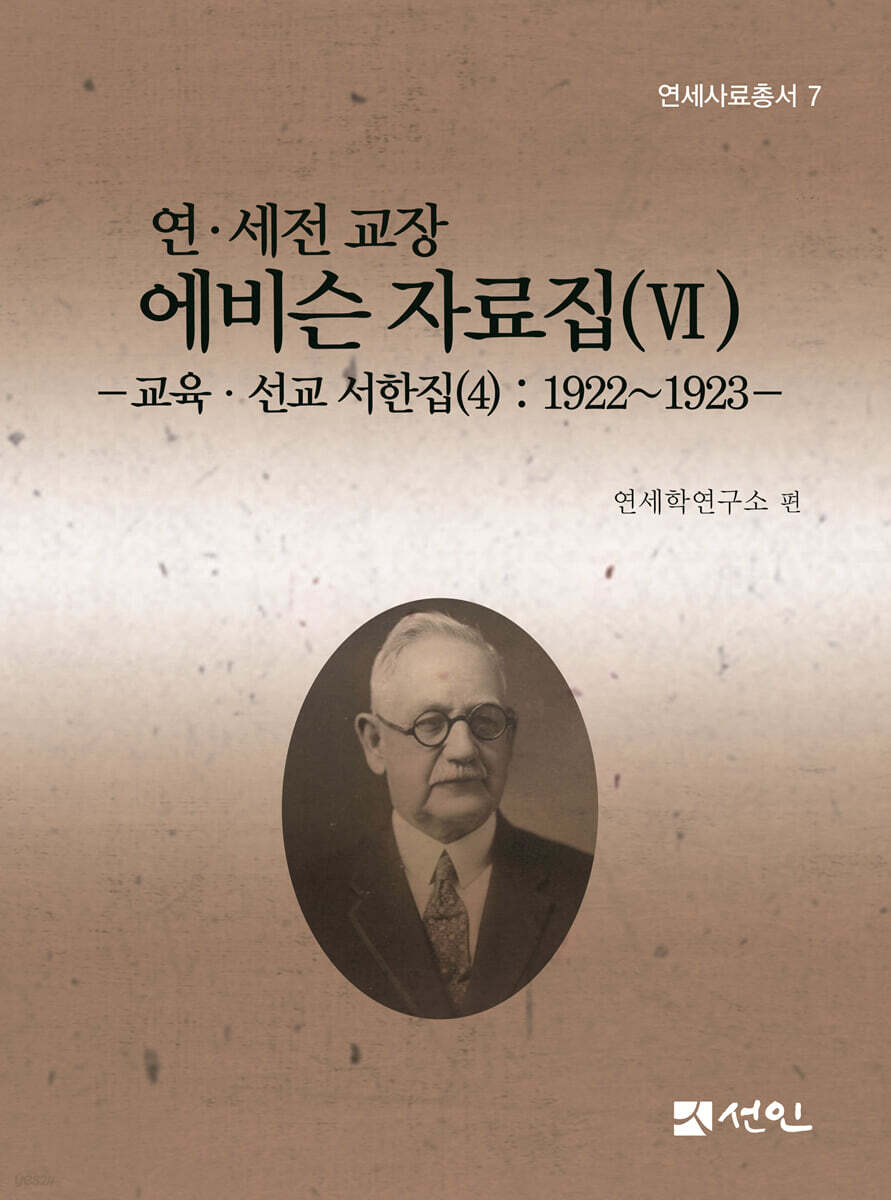 연·세전 교장 에비슨 자료집 6
