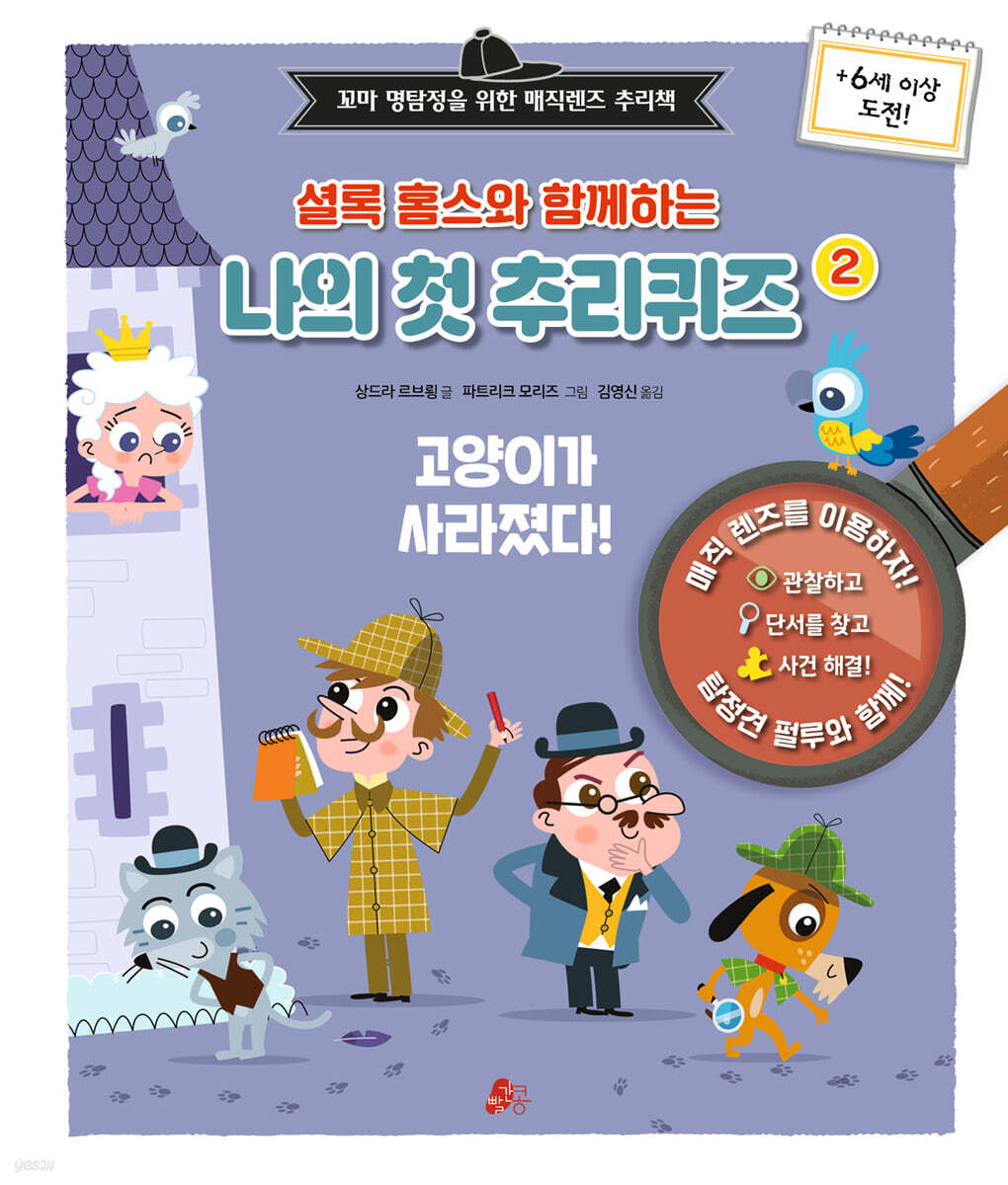 셜록 홈스와 함께하는 나의 첫 추리퀴즈 2