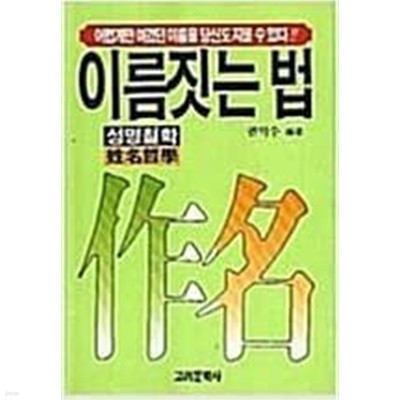 이름짓는 법 - 성명철학 | 권익수 | 고려문학사