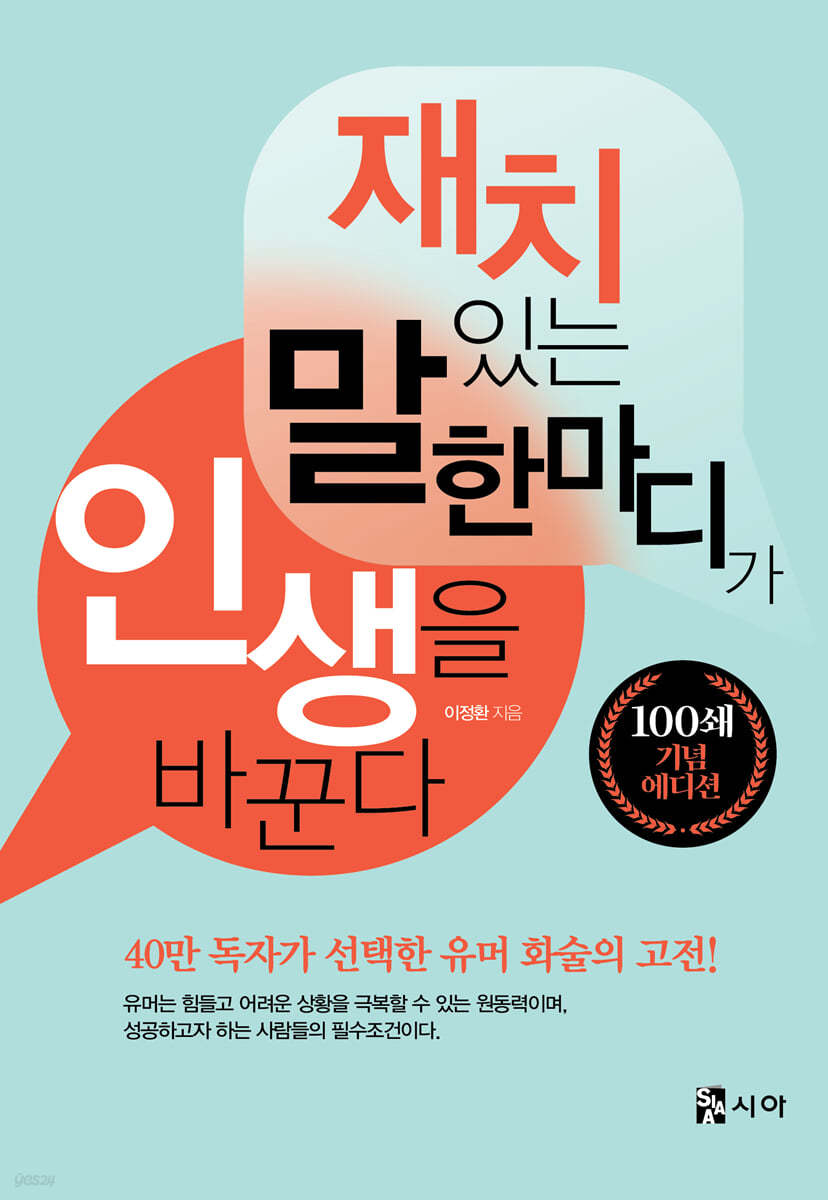 재치있는 말 한마디가 인생을 바꾼다