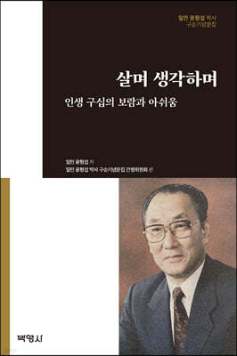 살며 생각하며 : 인생 구십의 보람과 아쉬움