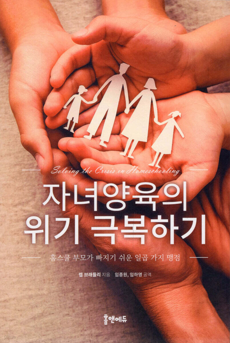 자녀양육의 위기 극복하기