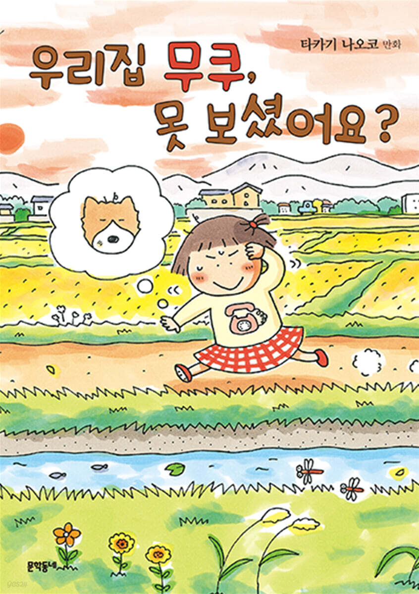 우리집 무쿠, 못 보셨어요?