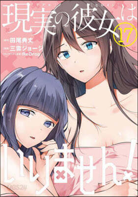 現實の彼女はいりません!  17