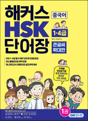 해커스 중국어 HSK 1-4급 단어장 (큰글씨 확대판)