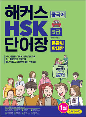 해커스 중국어 HSK 5급 단어장 (큰글씨 확대판)