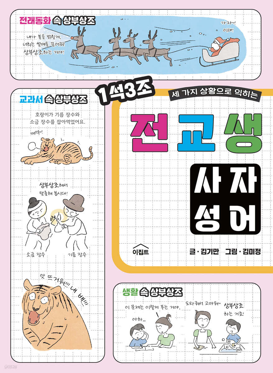 전교생 사자성어