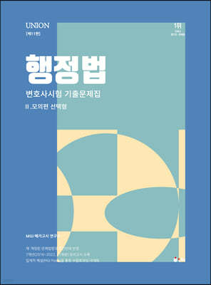 2024 UNION 변호사시험 행정법 선택형 기출문제집 2. 모의편