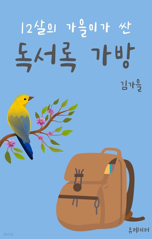 12살 가을이가 싼 독서록 가방