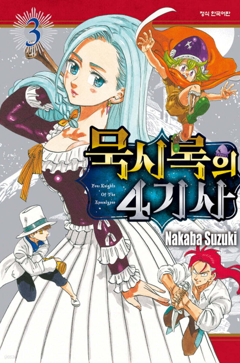 묵시록의 4기사 3