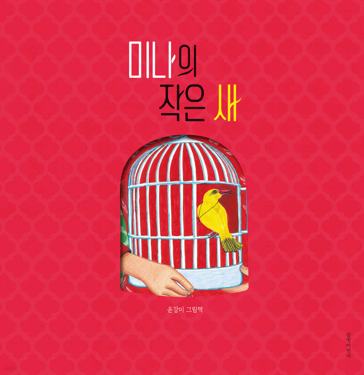 미나의 작은 새