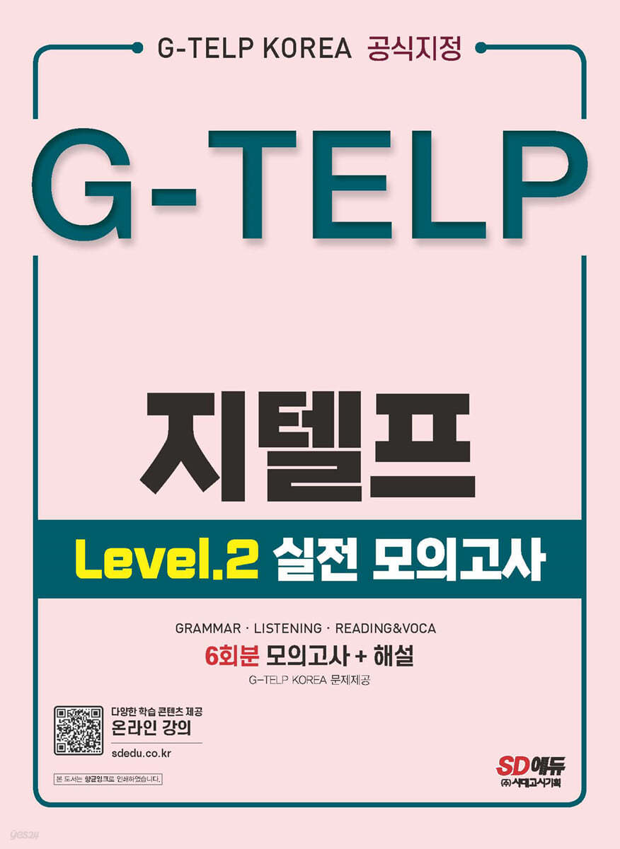 지텔프 코리아 공식지정 지텔프(G-TELP) Level 2 실전 모의고사(6회분)