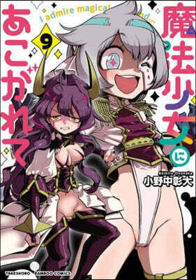 魔法少女にあこがれて   9