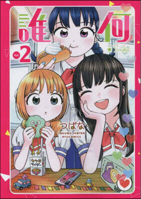 誰何Suika   2