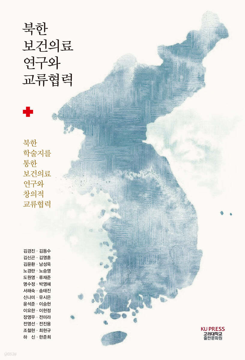 북한 보건의료 연구와 교류협력