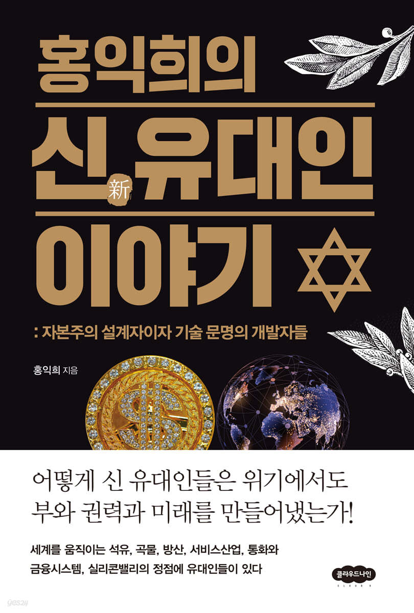 전자책] 홍익희의 신 유대인 이야기 | 홍익희 | 클라우드나인 - 예스24