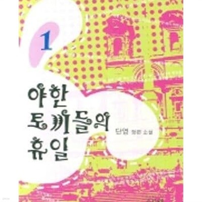 야한 토끼들의 휴일 1-2