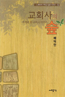 교회사의 숲