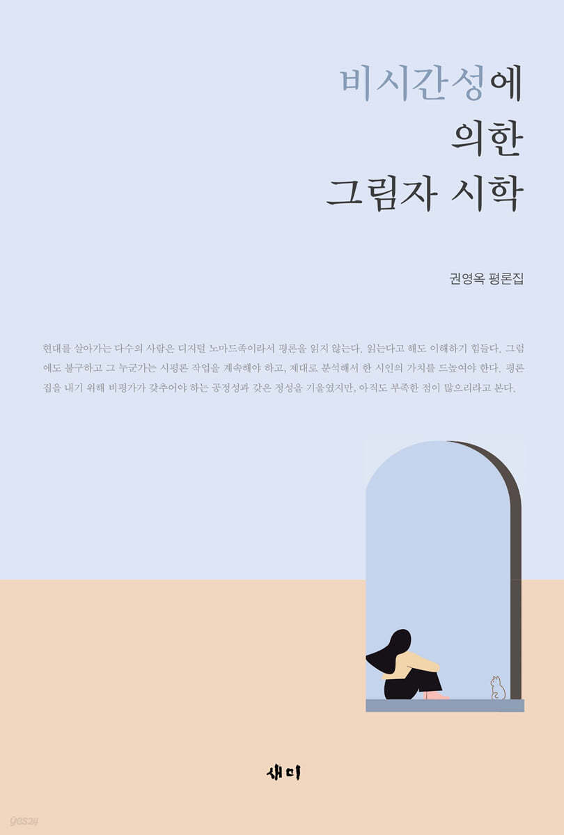 비시간성에 의한 그림자 시학