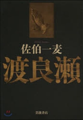 渡良瀨