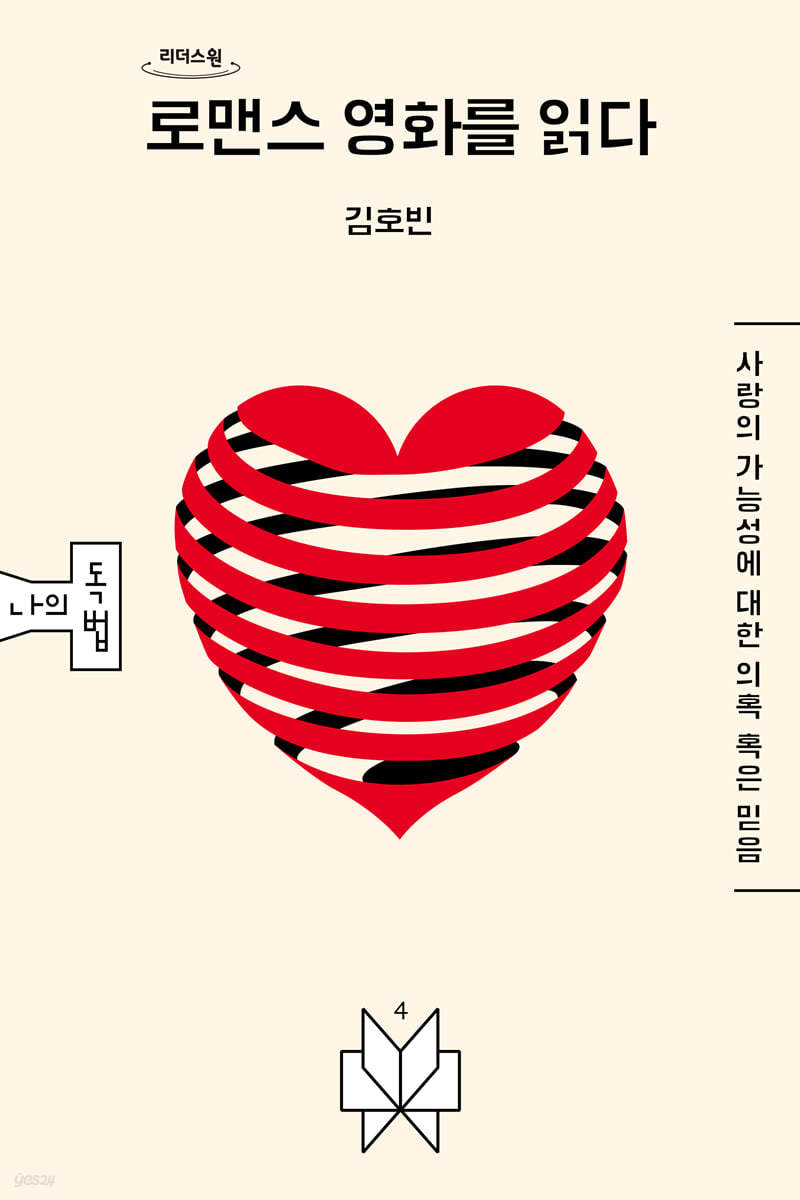 로맨스 영화를 읽다 (큰글자도서)