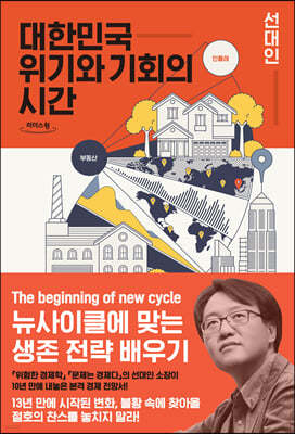 대한민국 위기와 기회의 시간 (큰글자도서)