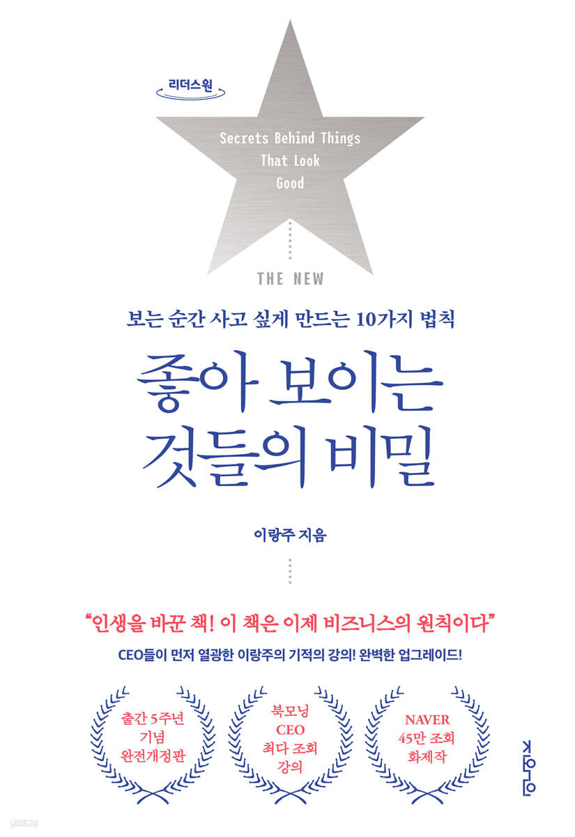 THE NEW 좋아 보이는 것들의 비밀 (큰글자도서)