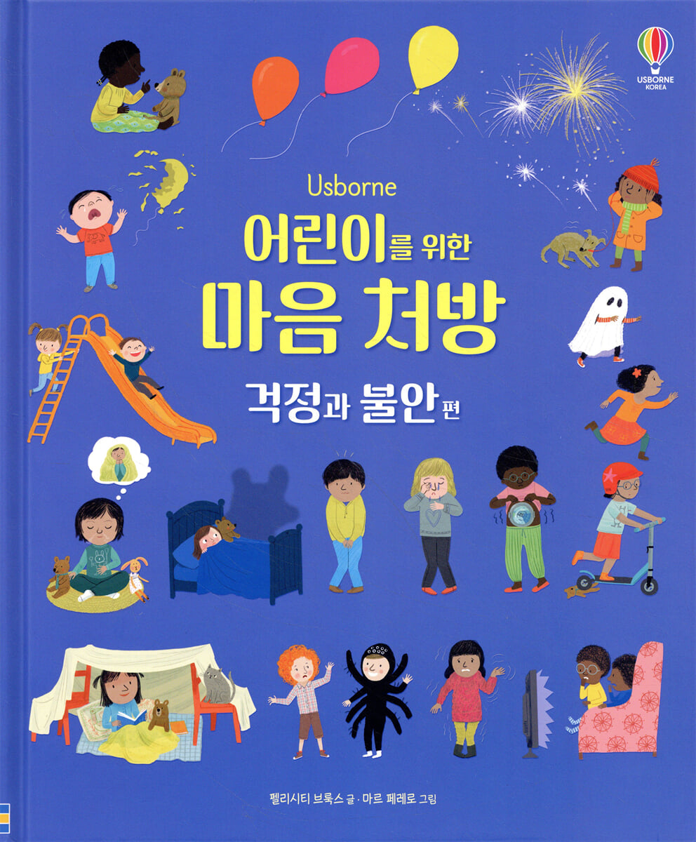 어린이를 위한 마음 처방 걱정과 불안 편