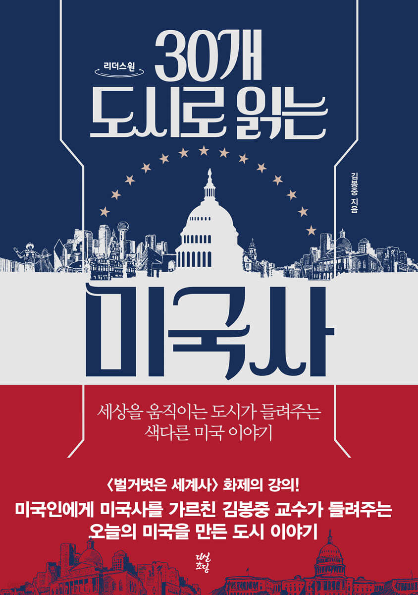 30개 도시로 읽는 미국사 (큰글자도서)