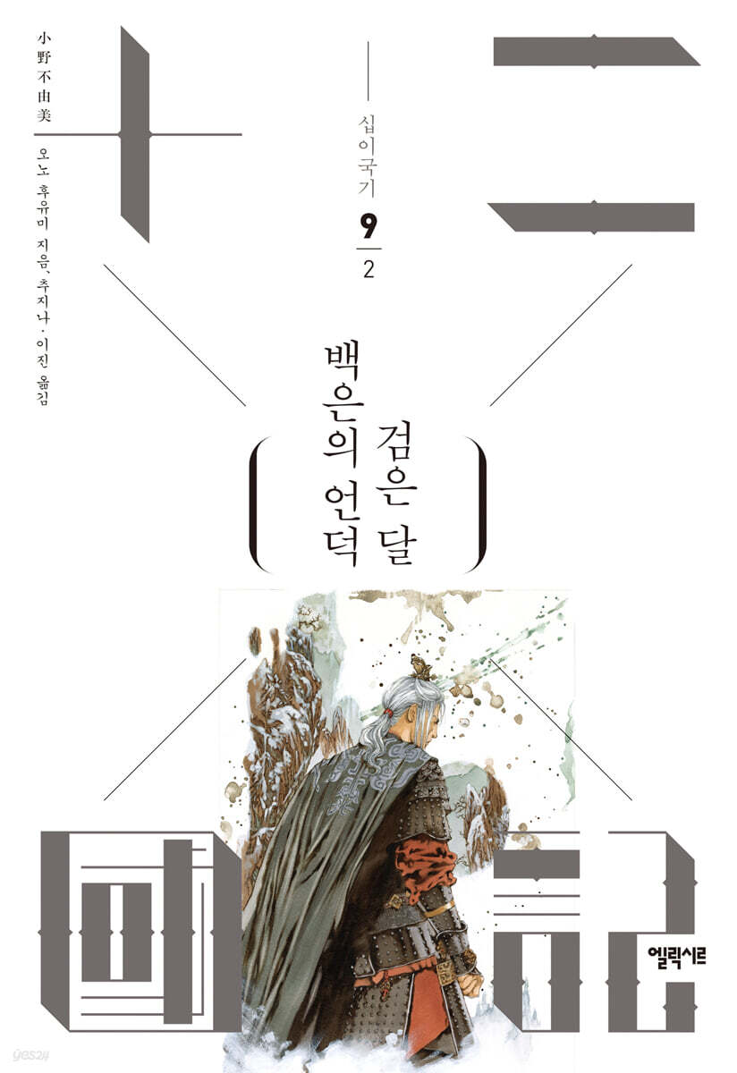 백은의 언덕 검은 달 2