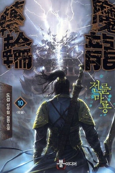 轉輪魔龍 전륜마룡(작은책)완결 1~10  - 도검 신무협 장편소설 -