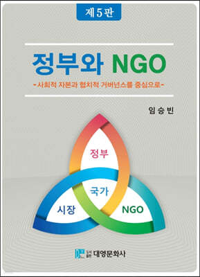 정부와 NGO 