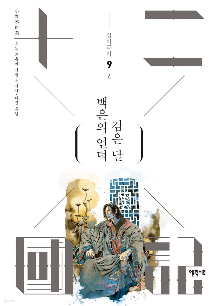 백은의 언덕 검은 달 4