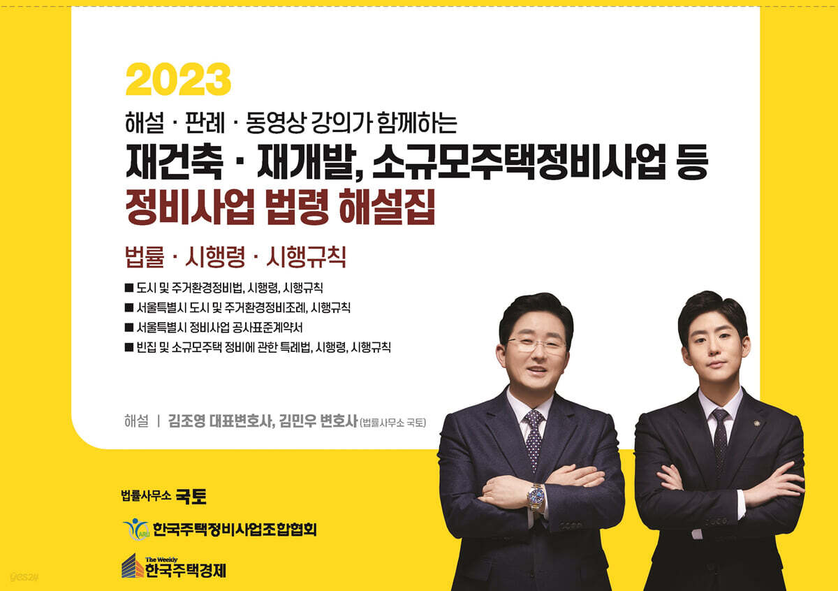 2023 재건축·재개발,소규모주택정비사업 등 정비사업 법령 해설집