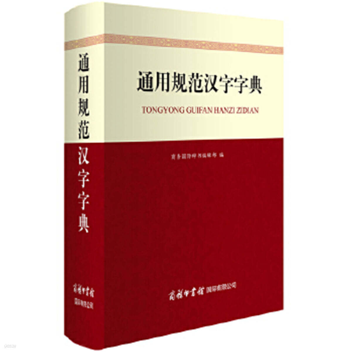 통용규범한자자전 通用?范?字字典（商?印????公司）