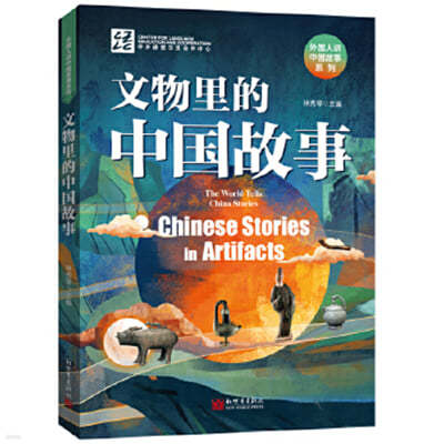 ȭ   ߱ ̾߱(߱-) ڪ?ͺ(??Σ Chinese Stories in Artifacts  ߱ (߿) 