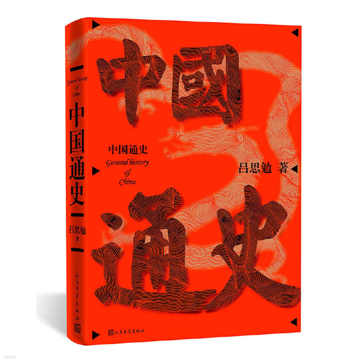 중국통사 中國通史